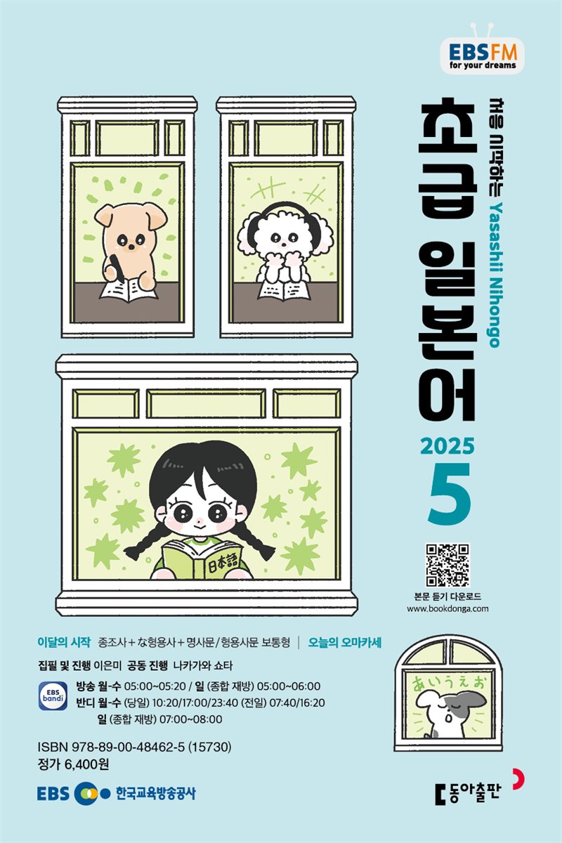 EBS 라디오 초급 일본어 2025년 5월호