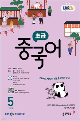 EBS 라디오 초급 중국어 2025년 5월호