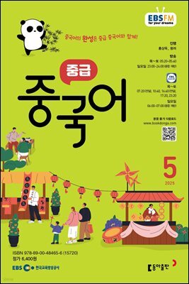 EBS 라디오 중급 중국어 2025년 5월호