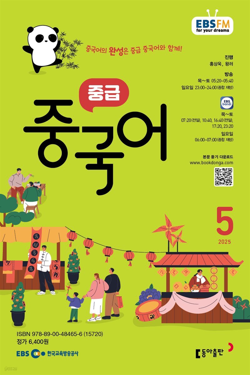EBS 라디오 중급 중국어 2025년 5월호