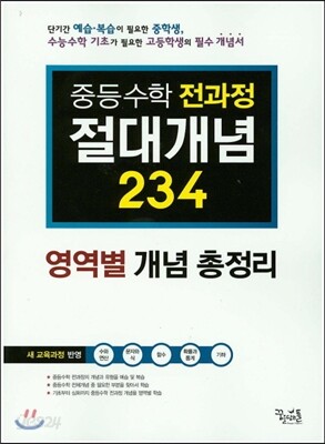 중등수학 전과정 절대개념 234