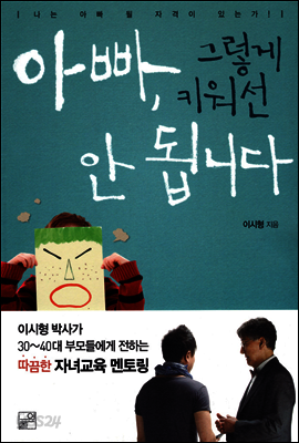 아빠 그렇게 키워선 안됩니다
