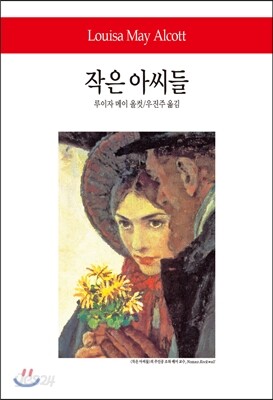 작은 아씨들