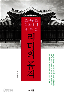 조선왕조실록에서 배우는 리더의 품격
