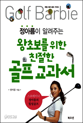 정아름이 알려주는 왕초보를 위한 골프교과서