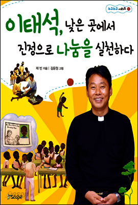 이태석, 낮은 곳에서 진정으로 나눔을 실천하다