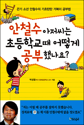 안철수 아저씨는 초등학교때 어떻게 공부했나요