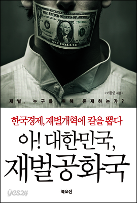 아 대한민국 재벌공화국