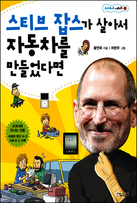 스티브잡스가 살아서 자동차를 만들었다면