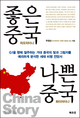좋은 중국 나쁜 중국