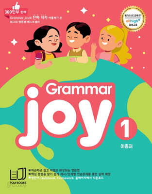 Grammar Joy 1(폴리북스)(개정판)