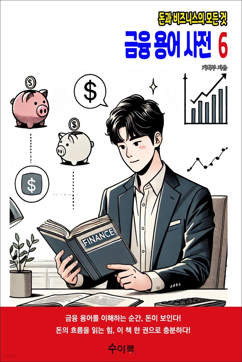 금융 용어 사전 6