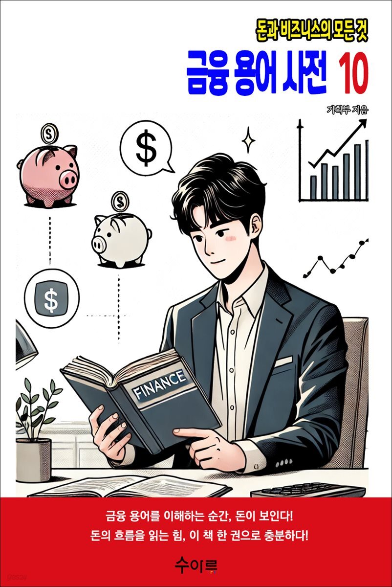 금융 용어 사전 10