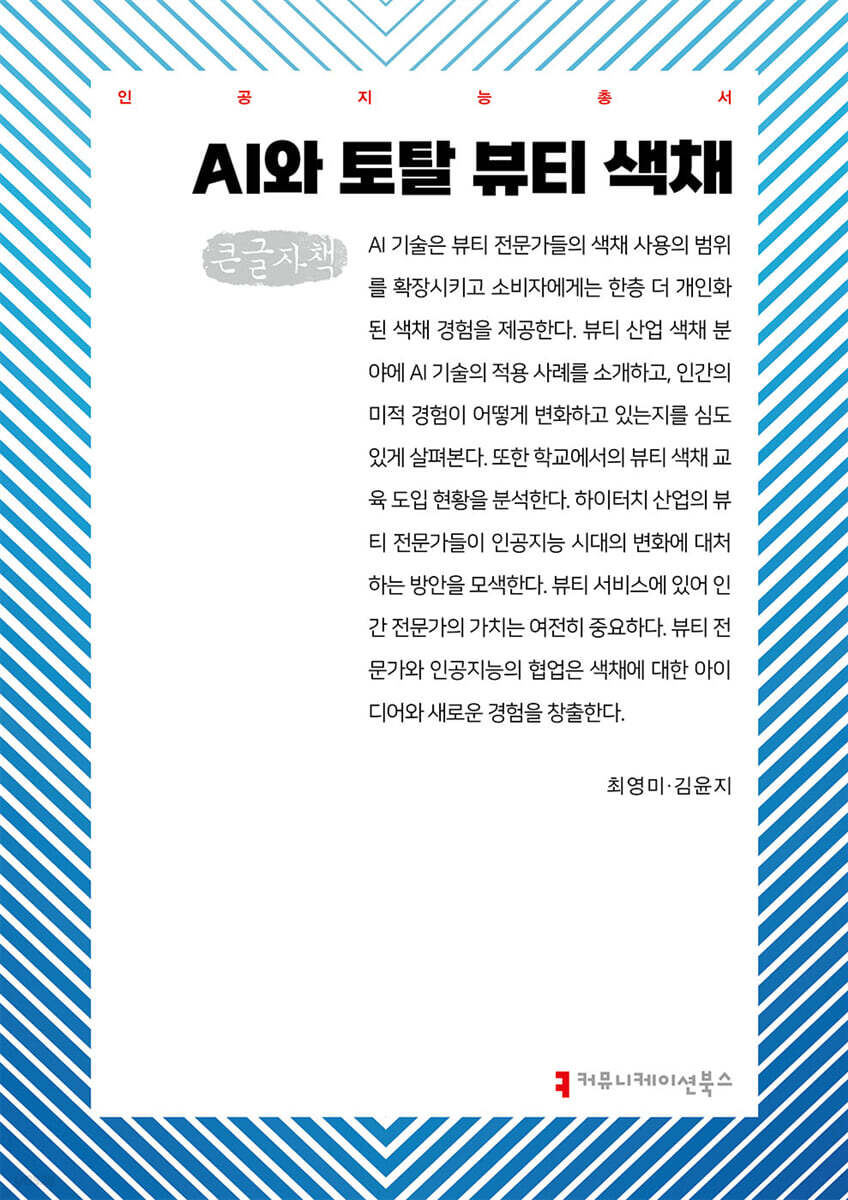 AI와 토탈 뷰티 색채 (큰글자책)