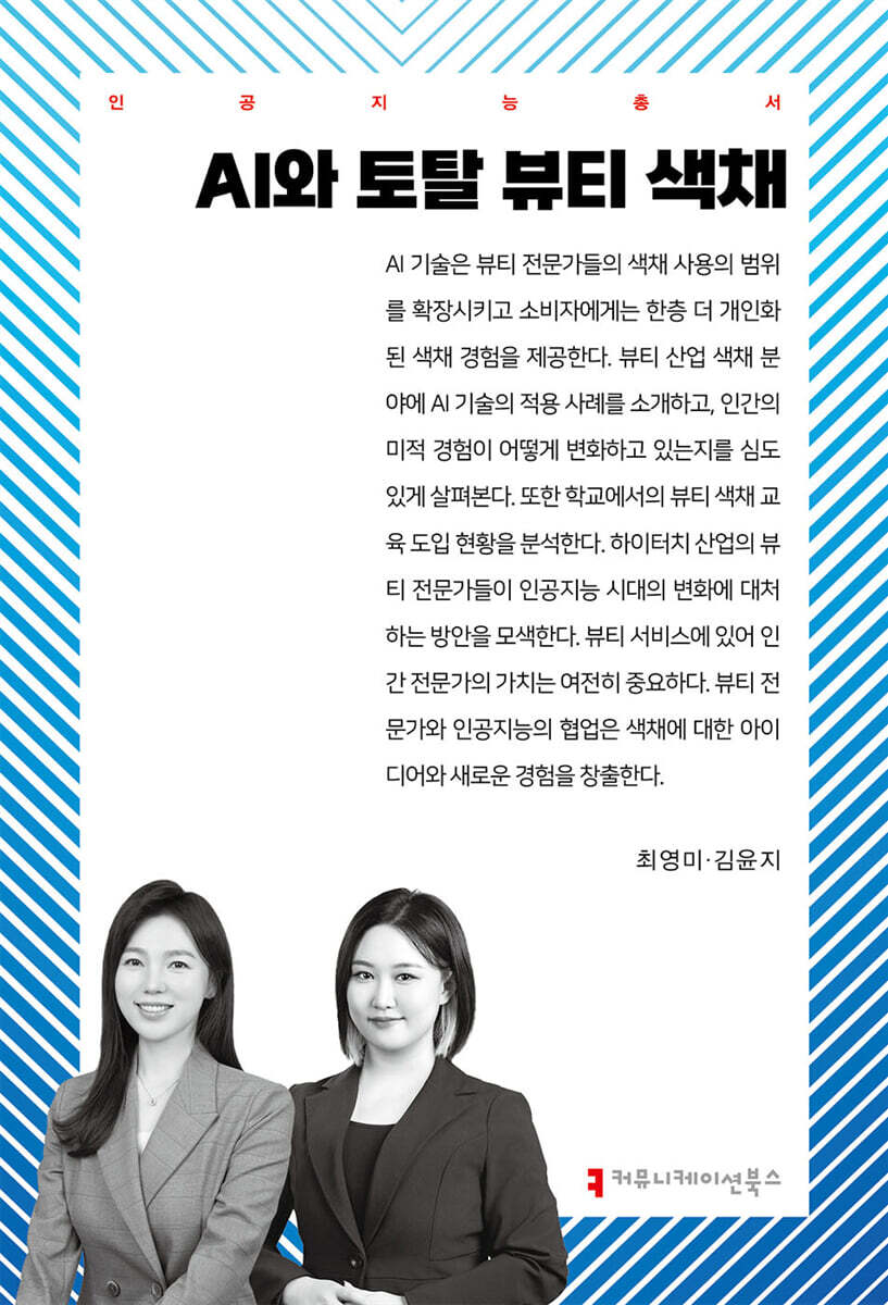 AI와 토탈 뷰티 색채