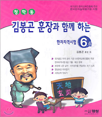 청학동 김봉곤 훈장과 함께 하는 한자자격시험 6급