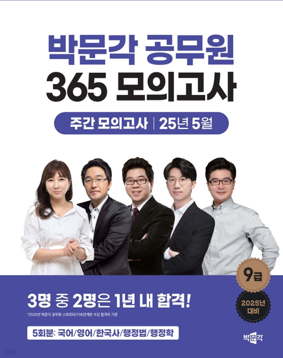 2025 박문각 공무원 365 모의고사 주간 모의고사 : 25년 5월