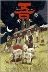 吾 5