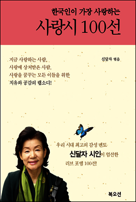 한국인이 가장 사랑하는 사랑시 100선