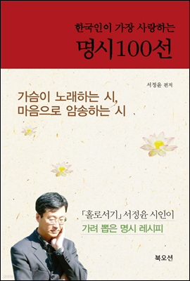 한국인이 가장 사랑하는 명시 100선