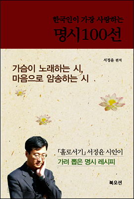 한국인이 가장 사랑하는 명시 100선