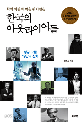 한국의 아웃라이어들