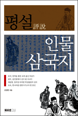 평설 인물 삼국지