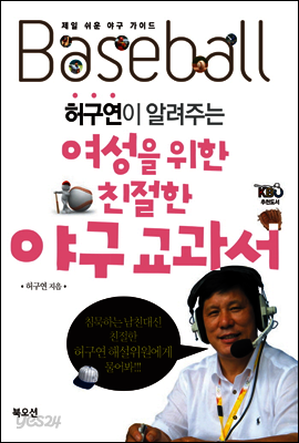 허구연이 알려주는 여성을 위한 친절한 야구교과서
