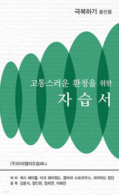고통스러운 환청을 위한 자습서 표지