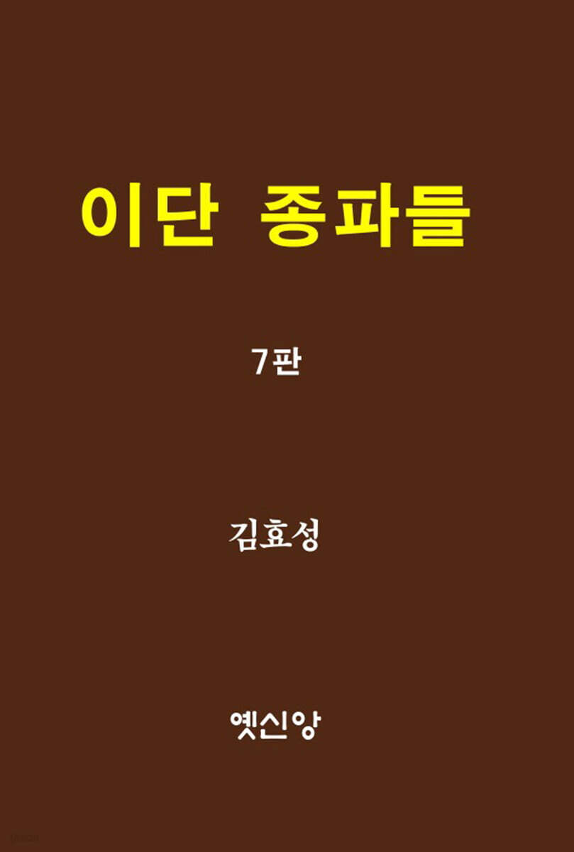 이단 종파들