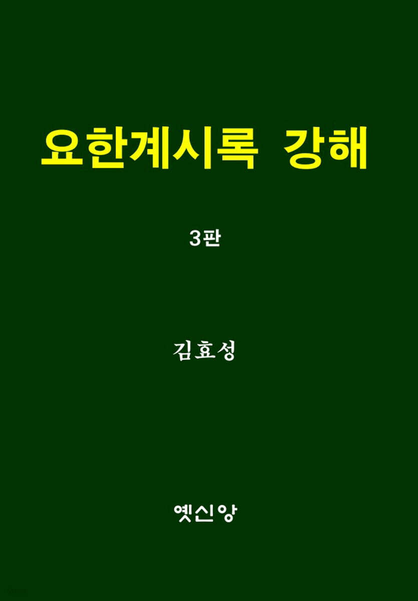 요한계시록 강해