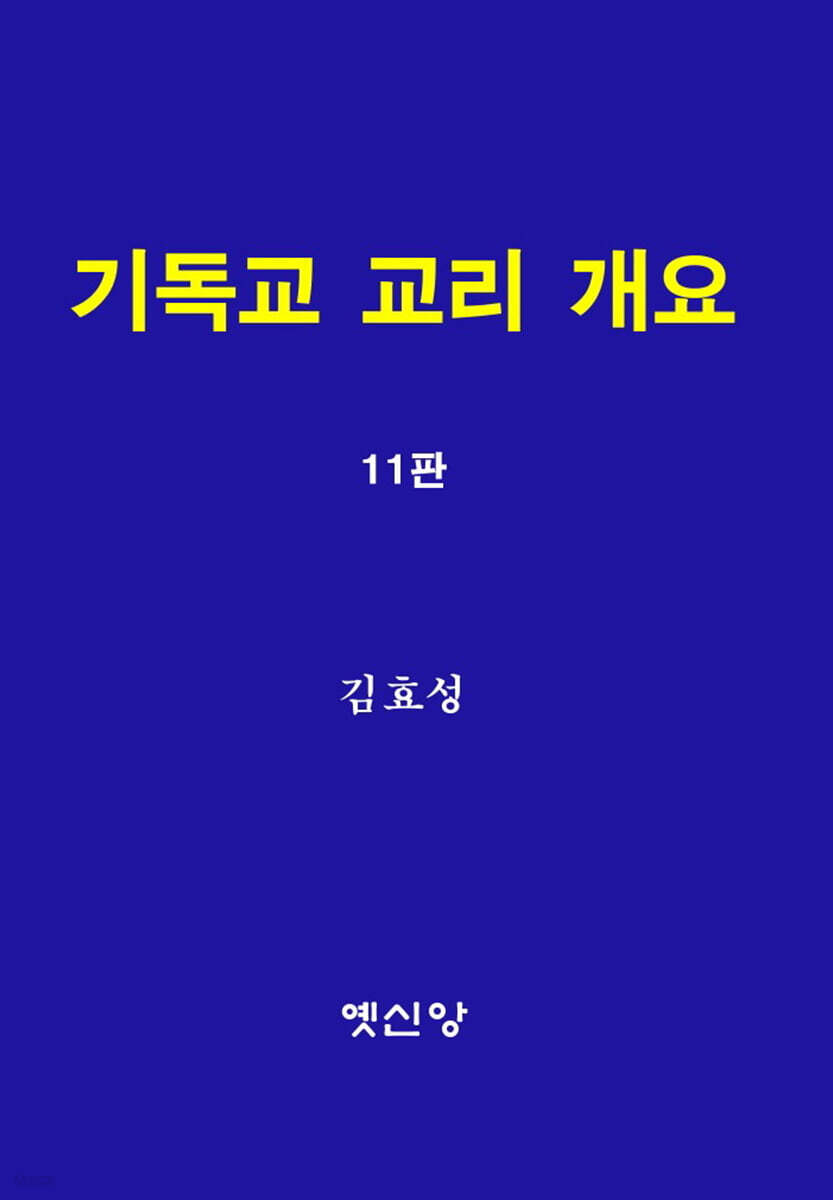 기독교 교리 개요