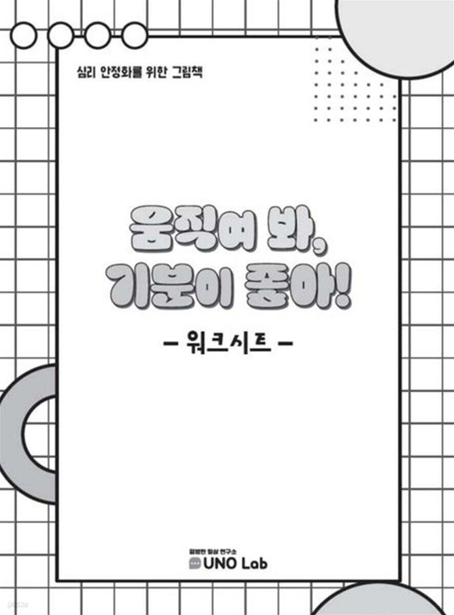 움직여 봐, 기분이 좋아! 워크시트