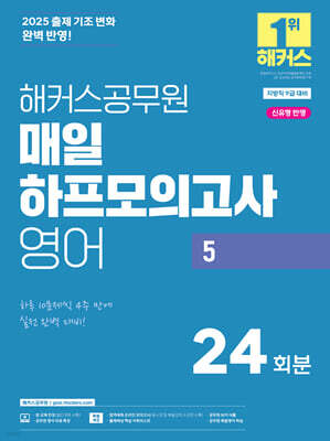 2025 해커스공무원 매일 하프모의고사 영어 5 (24회분)