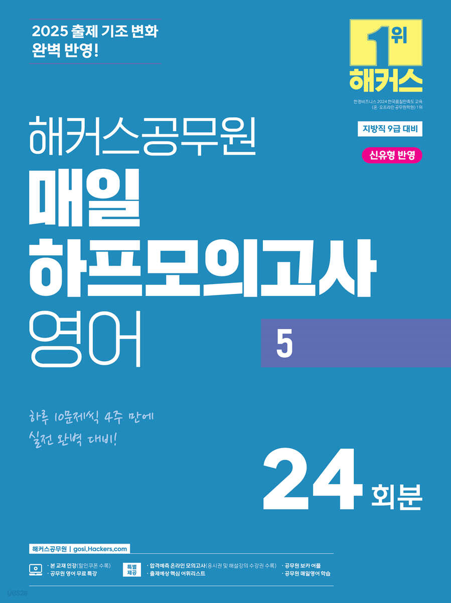 2025 해커스공무원 매일 하프모의고사 영어 5 (24회분)