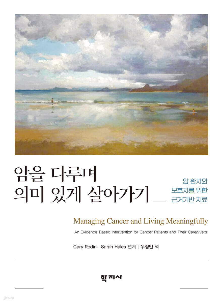 암을 다루며 의미 있게 살아가기