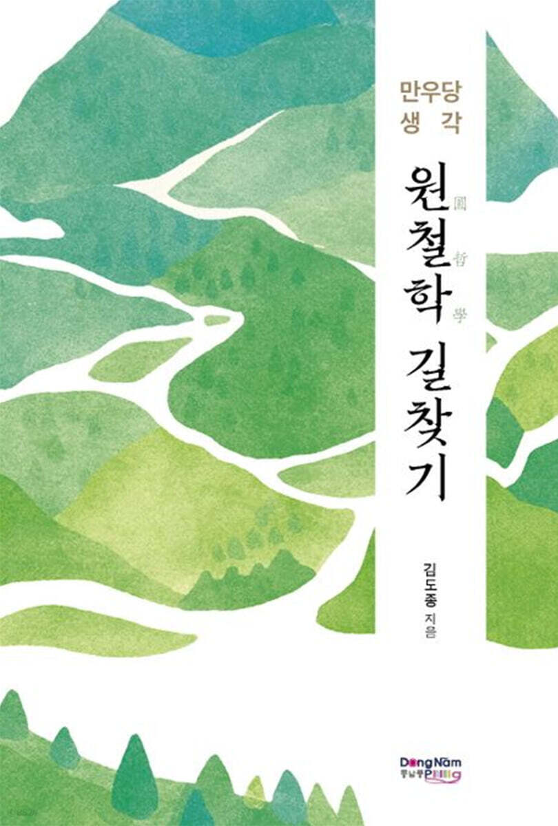 원철학 길찾기