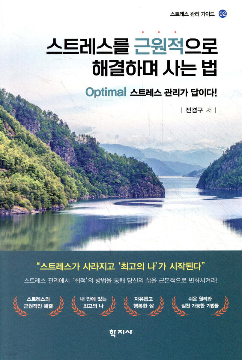 스트레스를 근원적으로 해결하며 사는 법
