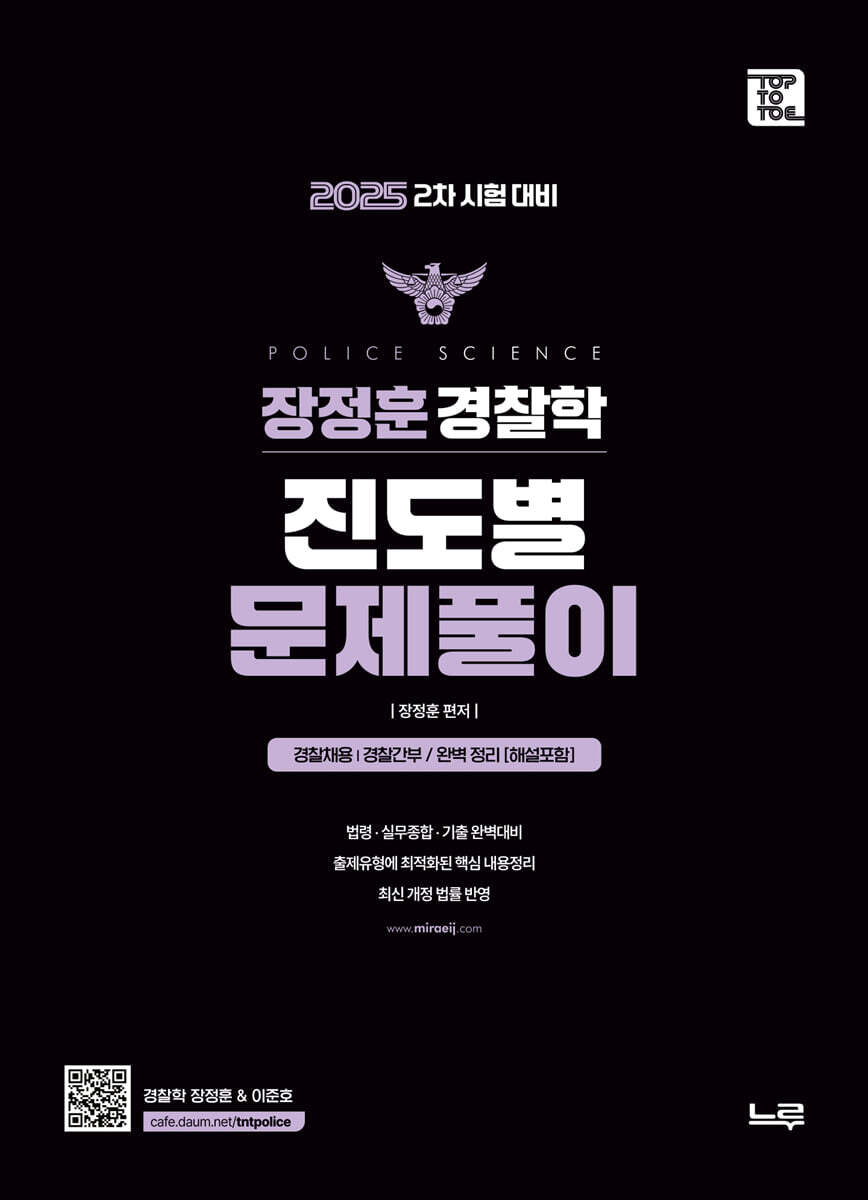 2025 장정훈 경찰학 진도별 문제풀이 (2차 시험대비)