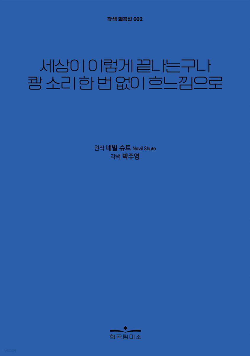 세상이 이렇게 끝나는구나 쾅 소리 한 번 없이 흐느낌으로