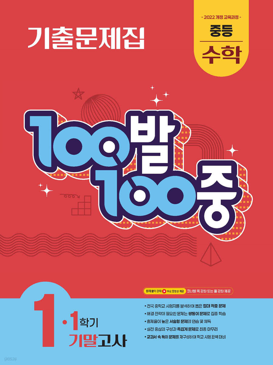 100발100중 기출문제집 1학기 기말고사 중등 수학 1 교재 표지
