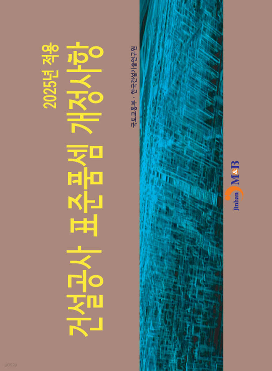 2025년 적용 건설공사 표준품셈 개정사항