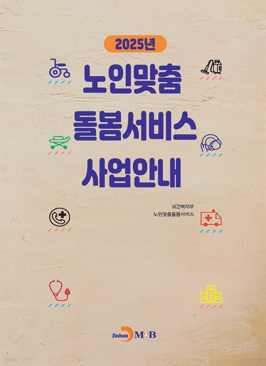 2025년 노인맞춤돌봄서비스사업안내