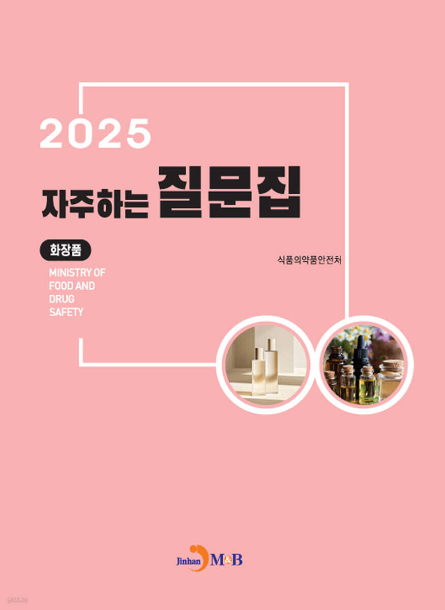 (화장품) 자주하는 질문집 2025