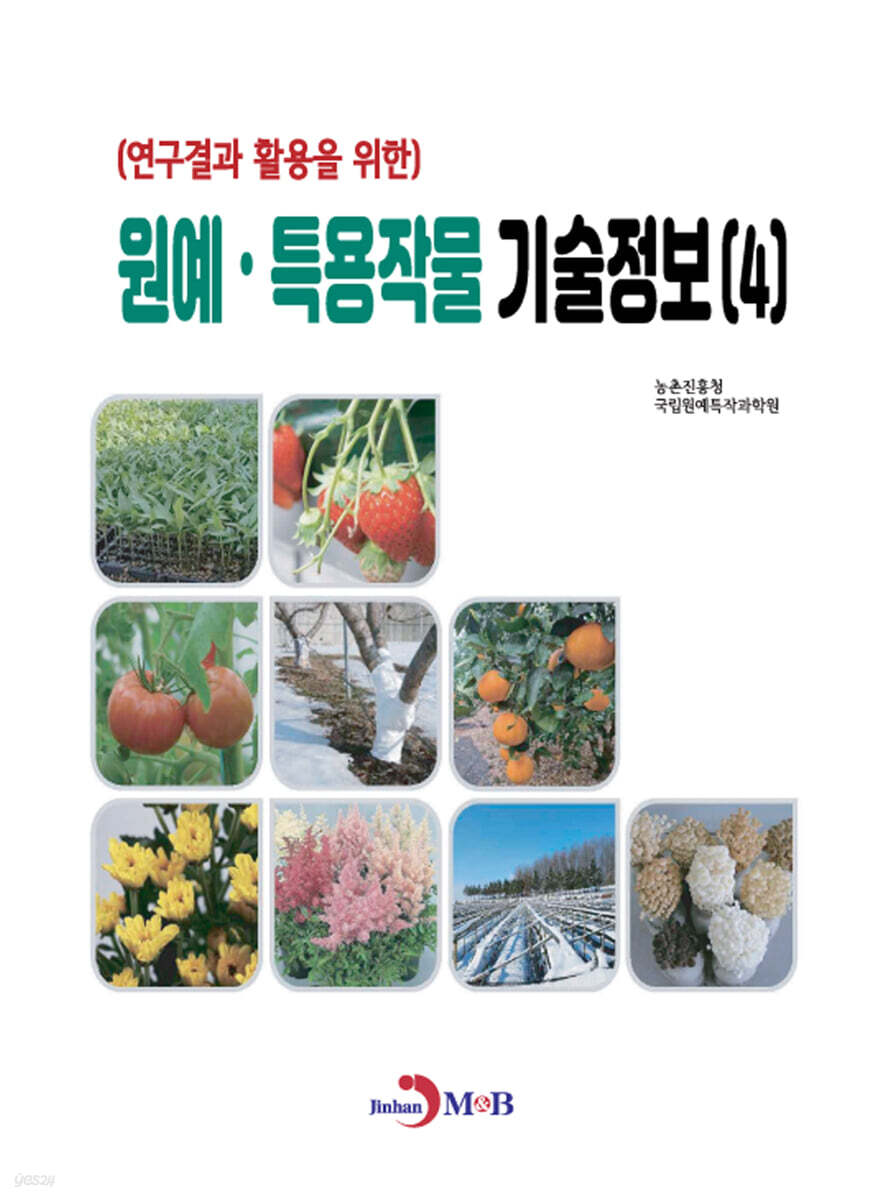 (연구결과 활용을 위한)원예, 특용작물 기술정보(4)