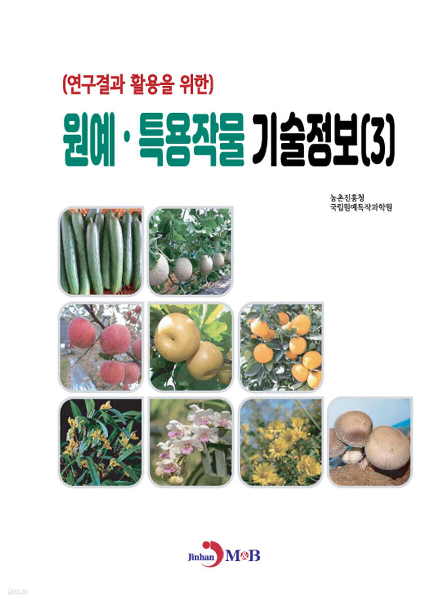 (연구결과 활용을 위한)원예, 특용작물 기술정보(3)
