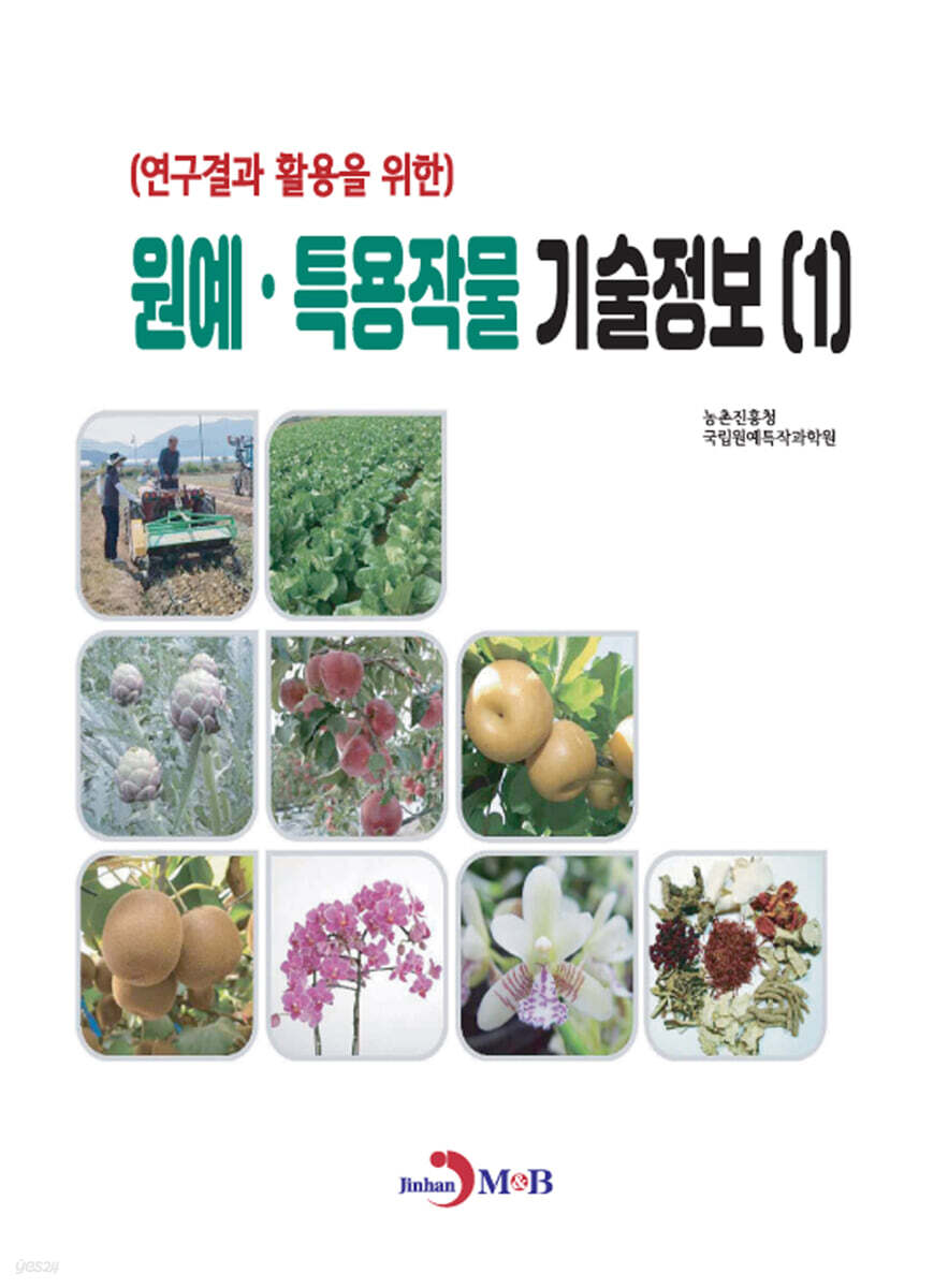 (연구결과 활용을 위한) 원예, 특용작물 기술정보(1)