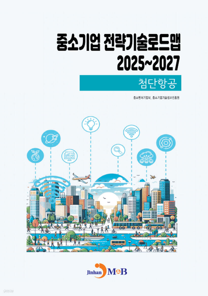 (첨단항공) 중소기업 전략기술로드맵 2025~2027
