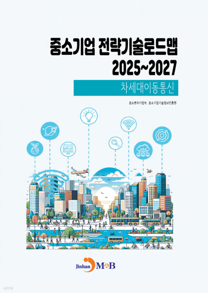 (차세대이동통신) 중소기업 전략기술로드맵 2025~2027