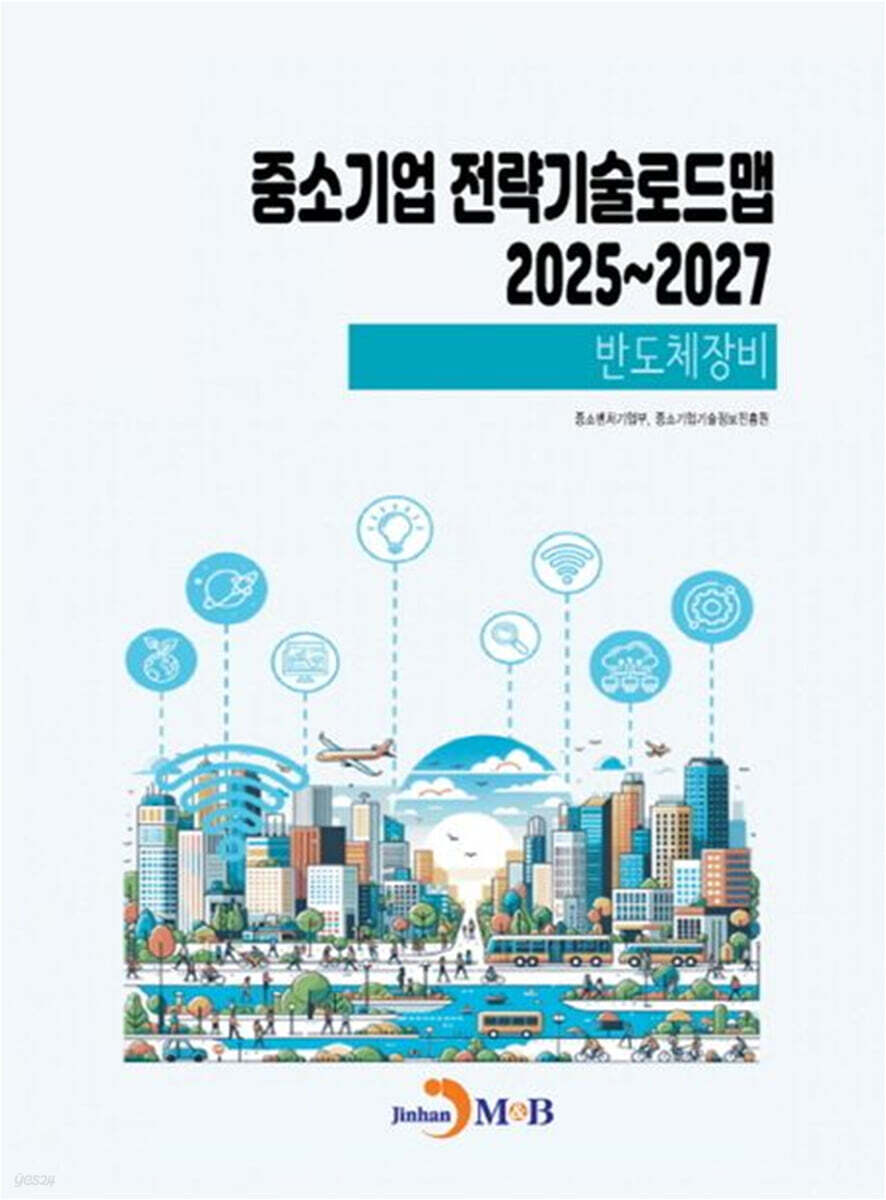 (반도체장비) 중소기업 전략기술로드맵 2025~2027